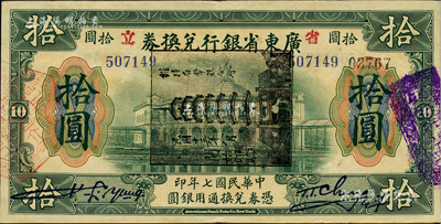 民国七年（1918年）省立广东省银行兑换券拾圆，加盖“民国十三年八月·维持省币联合会”花塔图黑章，且属黑章横盖之错版券；资深藏家出品，少见，近九成新