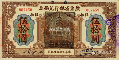 民国七年（1918年）省立广东省银行兑换券伍拾圆，加盖“民国十三年八月·维持省币联合会”花塔图黑章；海外藏家出品，真券少见且品相难得，九成新