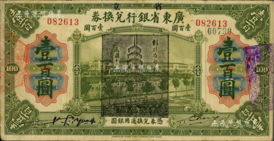民国七年（1918年）省立广东省银行兑换券壹百圆，加盖“民国十三年八月·维持省币联合会”花塔图黑章，且右边为手签名；资深藏家出品，少见，有小修补，近八成新