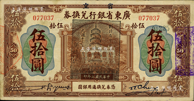民国七年（1918年）省立广东省银行兑换券伍拾圆，加盖“民国十三年八月·维持省币联合会”花塔图黑章；资深藏家出品，真券少见，八成新