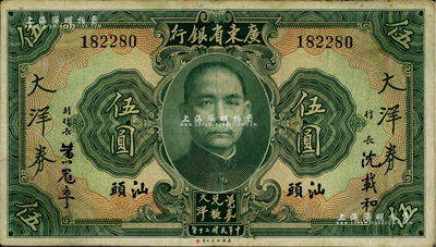 民国二十年（1931年）广东省银行大洋券伍圆，汕头地名，沈载和·黄冠章签名，八成新
