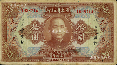 民国二十年（1931年）广东省银行大洋券拾圆，沈载和·霍宝材签名，七五成新