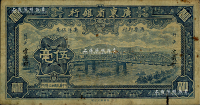 民国廿三年（1934年）广东省银行新华版蓝色海珠桥伍毫，无字轨，沈载和·霍宝材签名；海外藏家出品，右下边有小损，六五成新
