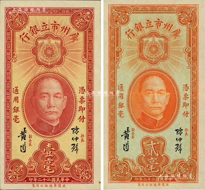 民国二十二年（1933年）广州市立银行壹毫、贰毫共2枚不同，均为陈仲璧·黄滋签名；台湾藏家出品，九成新