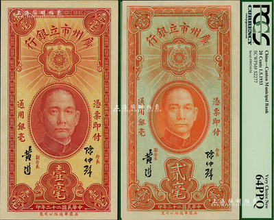 民国二十二年（1933年）广州市立银行壹毫、贰毫共2枚不同，均为陈仲璧·黄滋签名，海外藏家出品，全新