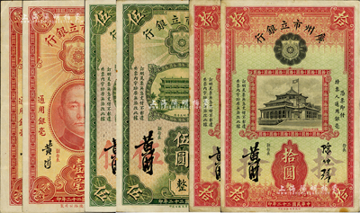 民国二十二年（1933年）广州市立银行纸币6枚，详分：壹毫2枚、伍圆2枚、拾圆2枚，均为陈仲璧·黄滋签名；海外藏家出品，七五至九成新