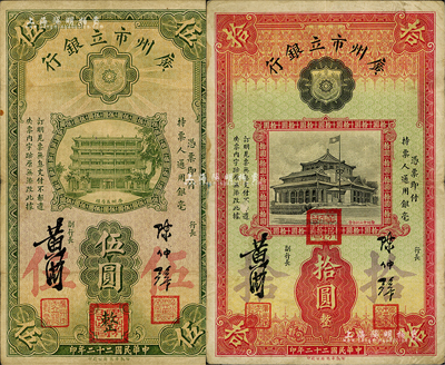 民国二十二年（1933年）广州市立银行伍圆、拾圆共2枚不同，均属第二版发行，陈仲璧·黄滋签名，且盖有三红印；海外藏家出品，七五成新