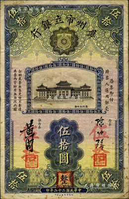 民国二十二年（1933年）广州市立银行伍拾圆，陈仲璧·黄滋签名，盖有三个红色职章；海外藏家出品，罕见，近八成新