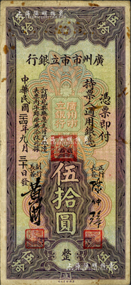 民国二十四年（1935年）广州市市立银行美钞版伍拾圆，陈仲璧·黄滋签名；海外藏家出品，罕见，七五成新
