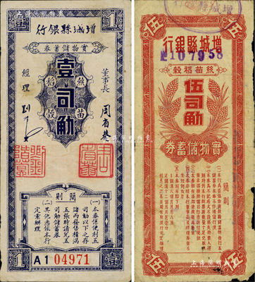 民国卅八年（1949年）增城县银行·丝苗稻谷实物储蓄券壹司觔、伍司觔共2枚不同，金圆券时代之实物货币，七至八成新