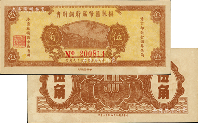 民国三十七年（1948年）梅县辅币临时调剂会金圆券伍角，由梅县县银行十足兑付，少见，未折九五成新
