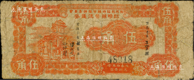 民国卅柒年（1948年）揭阳县临时辅币维持委员会临时辅币流通券伍角，发行于金圆券时代；少见，有小修补，七成新