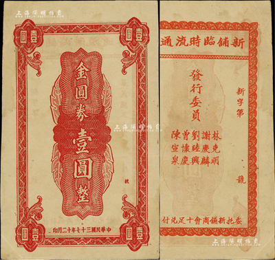 民国三十八年（1949年）新铺临时流通券金圆券壹圆，广东梅州蕉岭县民间钞票，且为印刷错版券（背印“民国三十七年十二月印”，正背年份不同）；罕见品，八五成新
