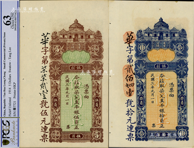 民国三年（1914年）东汕陈华隆银庄直平银伍员、拾员共2枚不同，汕头地名；海外藏家出品，九八成新