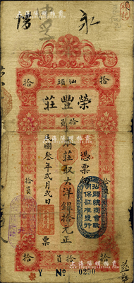 民国叁年（1914年）汕头·荣丰庄大洋银拾元，上盖“汕头总商会验明保证准发行”戳记；英国集钞家奥斯汀先生藏品，背面边侧有一处小贴补，七成新