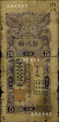 民国三年（1914年）汕头·郭鸿裕取直平柒兑银伍元，上印“汕头总商会验明保证准发行”和“财政总局验讫暂作大洋通用”戳记；英国集钞家奥斯汀先生藏品，背有贴补，六成新