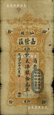 民国十四年（1925年）汕头·嘉发庄大洋银拾元，上盖“汕头总商会验明保证准发行”戳记；英国集钞家奥斯汀先生藏品，背有贴补，近七成新