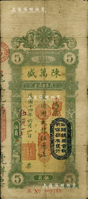 民国十四年（1925年）汕头·陈万盛通用龙银改大洋银伍元，上盖“汕头总商会验明保证准发行”戳记；英国集钞家奥斯汀先生藏品，有小贴补，七五成新