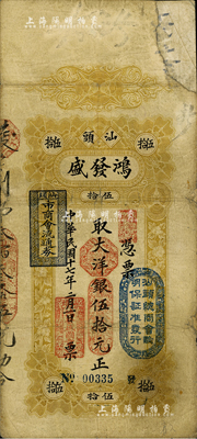 民国十七年（1928年）汕头·鸿发盛大洋银伍拾元，上盖“汕头总商会验明保证准发行”和“汕头市商会流通券”等戳记；英国集钞家奥斯汀先生藏品，有修补，七成新