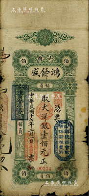 民国十七年（1928年）汕头·鸿发盛大洋银壹佰元，上盖“汕头总商会验明保证准发行”和“汕头市商会流通券”等戳记；英国集钞家奥斯汀先生藏品，右下角有小贴补，近七成新