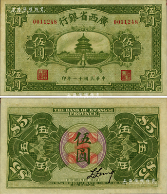 民国十一年（1922年）广西省银行财政部版伍圆，上印天坛图，乃属省钞之稀见品，九八成新