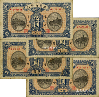 民国十五年（1926年）广西省银行伍圆共4种不同，分别加印桂林、南甯、郁林、梧州地名；欧洲藏家出品，七五至八成新