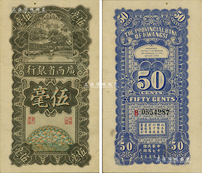 民国十七年（1928年）广西省银行伍毫，品相难得，九至九五成新