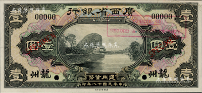 民国十八年（1929年）广西省银行美钞版壹圆样本券，龙州地名，右上角有贴补，未折九成新