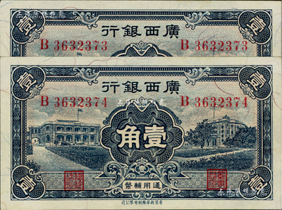 民国廿五年（1936年）广西银行新华版壹角共2枚连号，海外藏家出品，九八成新