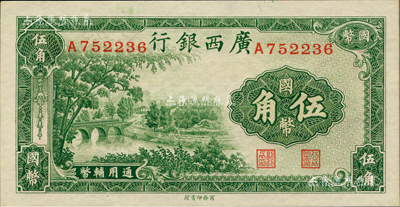 民国二十七年（1938年）广西银行商务版国币伍角，香港藏家出品，全新