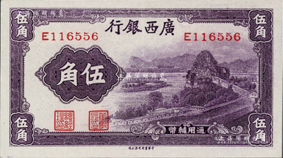广西银行无年份中华版通用辅币伍角，紫色象鼻山图，单字轨券；香港藏家出品，九五成新