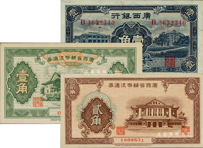 桂钞3种，详分：广西银行1936年通用辅币壹角；广西省辅币流通券（1949年）壹角、贰角；资深藏家出品，九八至全新