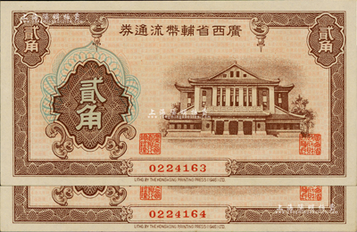 广西省辅币流通券（1949年）贰角共2枚连号，海外藏家出品，九五至九八成新