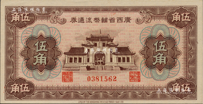 广西省辅币流通券（1949年）伍角，香港藏家出品，全新