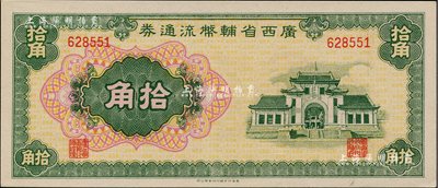 广西省辅币流通券（1949年）拾角，香港藏家出品，全新