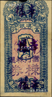 民国九年（1920年）富滇银行竖式贰角样本券，当地石印版，上盖“富行检选样券”字样；京城前辈藏家出品，少见，上边有缺损，七五成新