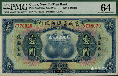 民国十八年（1929年）云南富滇新银行壹圆，单字轨，无职章和花押版，海外藏家出品，九八成新