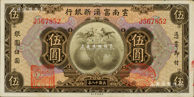 民国十八年（1929年）云南富滇新银行伍圆，单字轨，背有花押式签名，上佳品相，未折九五成新
