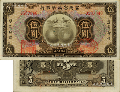 民国十八年（1929年）云南富滇新银行伍圆，单字轨，背有花押式签名，九八成新