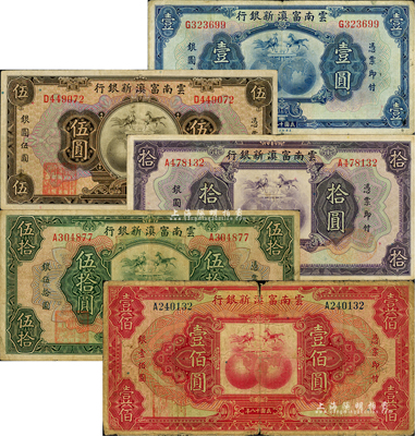 民国十八年（1929年）云南富滇新银行壹圆、伍圆、拾圆、伍拾圆、壹佰圆共5枚全套，单字轨，背面均有花押式签名；海外藏家出品，七至八成新