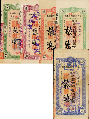 民国三十八年（1949年）云南省银行定额本票共5种不同，详分：半开银币伍圆、伍拾圆，昆明地名，单面印刷；滇铸半开银币壹拾圆、贰拾圆、壹佰圆，背印使用说明；源于著名钱币学家马定祥先生之旧藏，七至九五成新