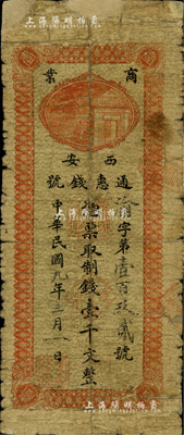 民国九年（1920年）西安通惠钱号制钱壹千文，源于森本勇先生之旧藏，少见，有修补，六成新