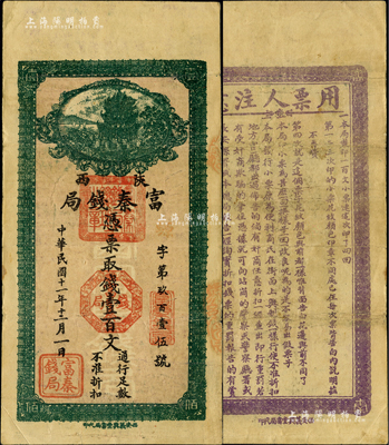 民国十一年（1922年）陕西富秦钱局绿色壹百文，西安义兴堂书局代印，背印发行之告白文字极富趣味；此券乃属省银行纸币之稀罕品种，源于香港藏家出品，八成新