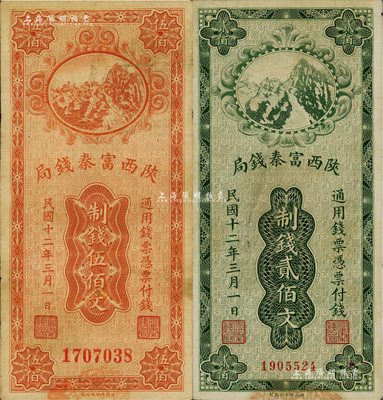 民国十二年（1923年）陕西富秦钱局财政部版制钱贰佰文、伍佰文共2枚不同，海外藏家出品，七五至八成新