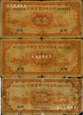 民国廿三年（1934年）陕北地方实业银行壹圆共3种不同，分别加印“神木”、“绥德”和“延长”地名；此3种地名券存世少见，五至六成新