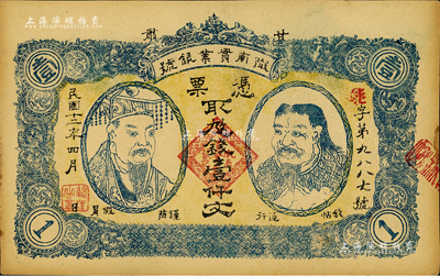 民国十二年（1923年）甘肃·陇南实业银号壹仟文，上印黄帝与神农氏双头像，甘肃军阀孔繁锦氏发行；资深藏家出品，未折九成新