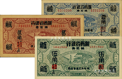 民国二十七年（1938年）富秦钱局改陕西省银行辅币券壹角、贰角、伍角共3枚全套，台湾藏家出品，八五至九八成新
