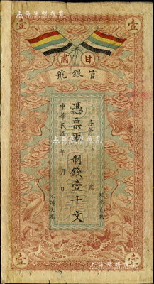 民国三年（1914年）甘肃官银号制钱壹千文，上印五色旗和云鹤图，背印陆军上将衔、甘肃省长兼督军张广建之告示；资深藏家出品，左边有贴痕，七五成新