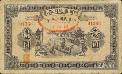 民国七年（1918年）阿尔泰通用银券壹圆，属新疆特区纸币，七五成新