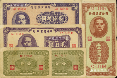 新疆商业银行纸币5枚，详分：1939年壹分2枚，1945年贰百圆，1947年壹万圆，1948年贰拾万圆；七至八成新